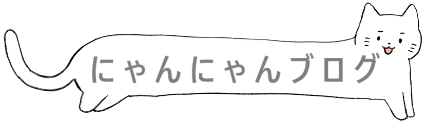 にゃんにゃんブログ